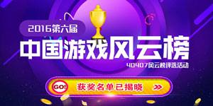 “第六届中国游戏风云榜”评选名单揭晓