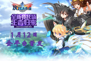 动漫英雄大乱斗《次元大作战》1月12日首发