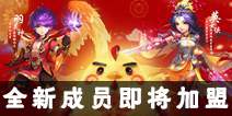 《梦幻西游》手游超萌神鸡登场 全新成员即将加盟