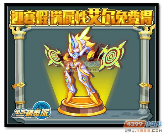 热血精灵派迎寒假 满属性艾尔免费送