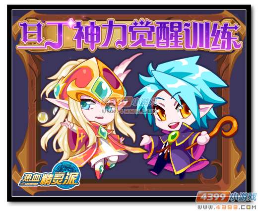 热血精灵派旦丁的神力觉醒训练