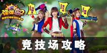 弹弹岛2竞技场攻略 竞技场怎么玩