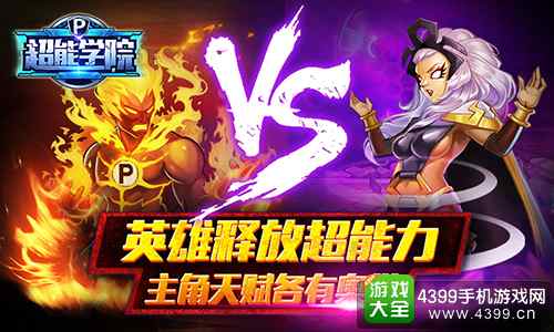 超能学院释放超能力
