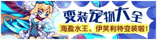 洛克王国变装宠物大全