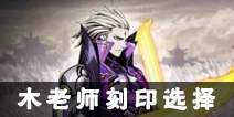 影之刃2木老师刻印选择 木老师用什么刻印好