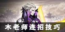 影之刃2木老师连招攻略 木老师连招技巧