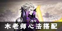 影之刃2木老师心法搭配