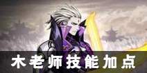 影之刃2木老师技能加点