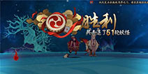 阴阳师阴界之门50层速度要多少？ 阴界之门一速详解
