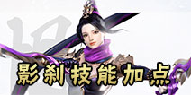 镇魔曲手游影刹技能加点