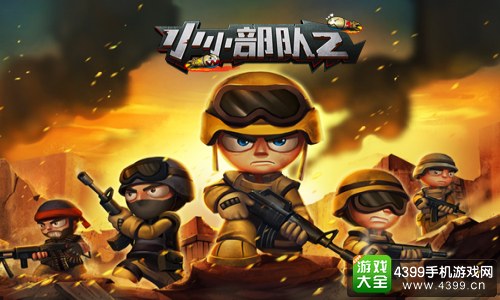 小小部队2宣传图