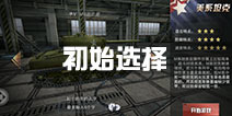 3d坦克争霸2初始选哪个系 初始选择攻略