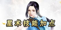镇魔曲手游星术技能加点