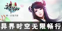 《诛仙手游》新资料片1月18日来袭 异界时空无限畅行