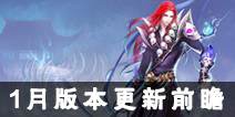 《倩女幽魂》手游1月更新前瞻 家园玩法大升级