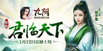 1月12日《九阴》新版上线 君临天下群雄并起