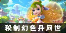 《梦幻西游》手游秘制幻色丹绚烂问世 神鸡坐骑给你拜年
