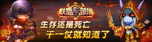 联盟与部落