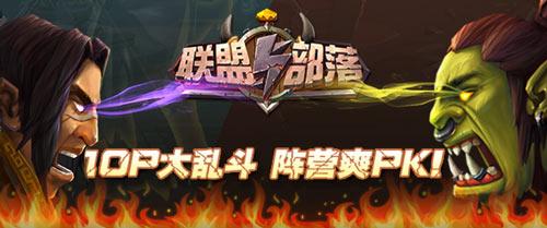 联盟与部落
