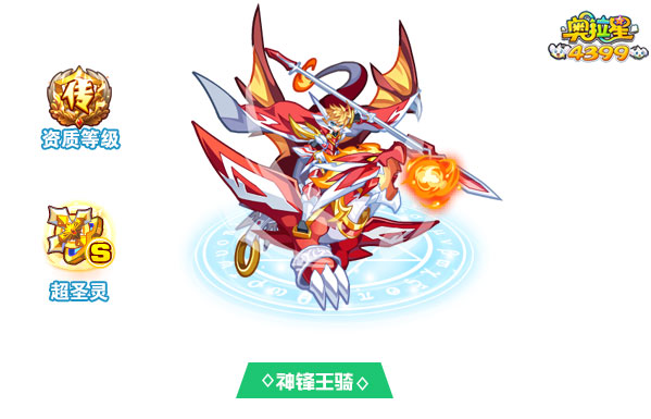 奥拉星神锋王骑