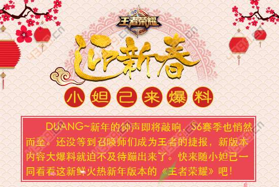 王者荣耀V17版本大爆料 1月新年详细的更新汇总