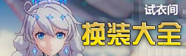 崩坏3换装大全