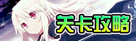 崩坏3关卡攻略