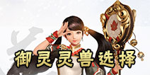 镇魔曲手游御灵灵兽选择