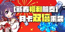 <font color='#FF0000'>崩坏3春节福利前瞻 月卡双倍福利get!</font>