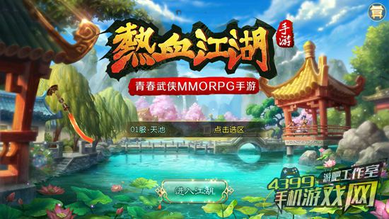 热血江湖手游