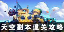 不思议迷宫天空副本怎么过 天空副本通关技巧