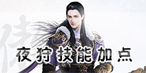 镇魔曲手游夜狩技能加点