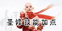 镇魔曲手游圣修技能加点