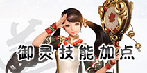 镇魔曲手游御灵技能加点