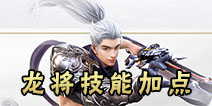 镇魔曲手游龙将技能加点