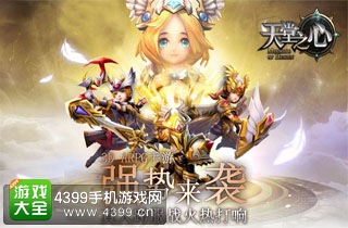 天堂之心强势来袭