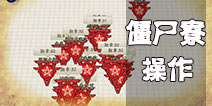 阴阳师僵尸寮怎么弄？ 僵尸寮具体操作指南！