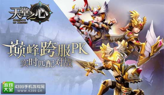 天堂之心跨服PK
