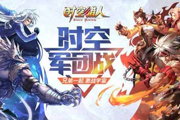 开启新篇章《时空猎人》全新版本时空军团战来袭