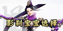 镇魔曲手游影刹宝宝选择