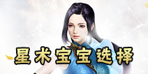 镇魔曲手游星术宝宝选择