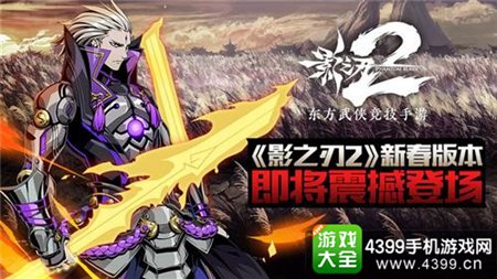 《影之刃2》新春版本即将登场