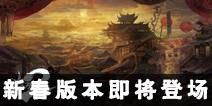 《影之刃2》新春版本即将登场 新年鏖战黑暗江湖