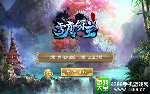 雪鹰领主传奇