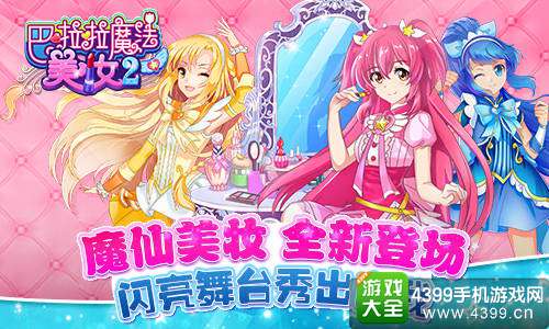 巴啦啦魔法美妆2