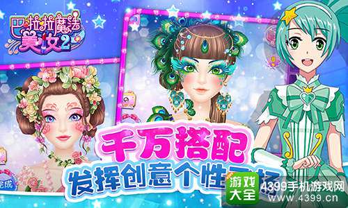 巴啦啦魔法美妆2