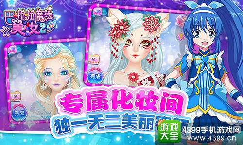 巴啦啦魔法美妆2