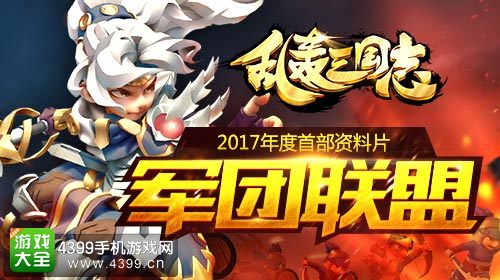 乱轰三国志军团联盟
