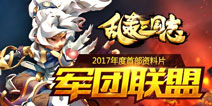 新版本新内容乱轰升级 《乱轰三国志》世界BOSS来袭