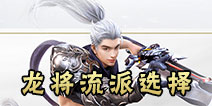 镇魔曲手游龙将流派选择